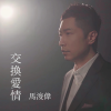 马浚伟 - 交换爱情