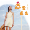 小潘潘（潘柚彤） - 恋爱通告