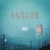 初月 - 比较级
