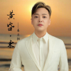 姜玉阳 - 黄昏·东