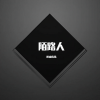 阳山伟伟 - 终成陌路人 (Original Mix)
