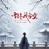 赵方婧、卢润泽 - 雪终戏台空
