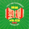 芮河大对唱 - 真永远、一言难尽、真爱、真心、靠近、爱一回伤一回、你在我心中、一生痴心、舍不得你痛、味道、为爱伤心为你痛、伤痕、浪人情歌