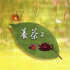 妙莲华 - 优雅茶水香