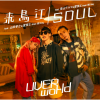 UVERworld、青山テルマ、愛笑む - SOUL