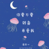 温奕心 - 你要不要转身来爱我