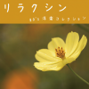 おやすみミュージック - WE ARE THE WORLD