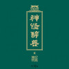 衣湿 - 三春