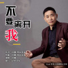 刘曦 - 不要离开我