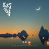 汪铂 - 花灯传情