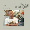丁咚 - 不知不觉过去这么多年