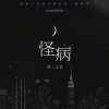 夹＿zZ - 怪病