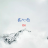 初月 - 痴心者