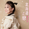 谢宜君 - 尚水的舞台