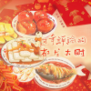 卿顾、堇墨安歌、念安、凉小笙、顾我、纱缇、綦枫 - 过年！评论的都发大财！