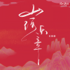 红格格 - 山河乐章