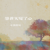 子非鱼 - 怨苍天变了心