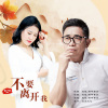 刘曦、雨中百合 - 不要离开我 (对唱版)