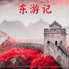 习霭 - 东游记
