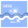 妙享听音 - 以爱为囚 (温柔女生版)