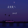 陈依梦 - 亲密爱人