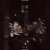 徐心愉 - 自欺欺人