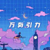 F*yy - 万有引力 (卡点版)