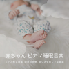 赤ちゃん寝る - 白色雑音