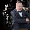 康民 - 给我一杯忘情水