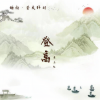 黄志恒 - 登高