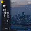 吉他的天空 - 你的城市下雪了