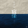 旦旦 - 宿缘