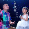吴铱晗 - 梦驼铃 (童声版)