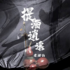 老猪仙 - 提酒逍遥