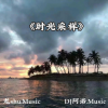 DJ阿诺、龙shu - 黑丝时代