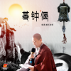 善乐法师 - 暮钟偈