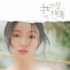 小潘潘（潘柚彤） - 我只是想要