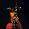 杨优秀 - 痴心误