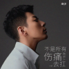 木梳 - 不是所有伤痛都有人去扛