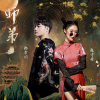 徐梦圆、赵方婧 - 师弟