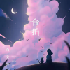 向文涛 - 合拍