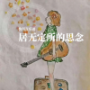阿普亚虹 - 居无定所的思念