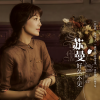 苏曼 - 一生所爱