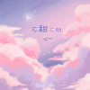 拾一 - 不甜不甜
