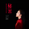成容容 - 想你变成永远的秘密