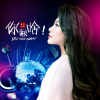 上官瑶儿 - 你瞅啥 (DJ默涵版)