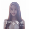 胡淑雅 - 我的世界不再有他
