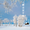 闫子西、李艺馨 - 一眼注定千年
