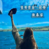 张春苗 - 喜欢喜欢没道理