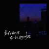 尹子墨 - 当我和你在一起的时候